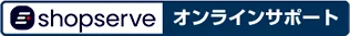 ショップサーブ